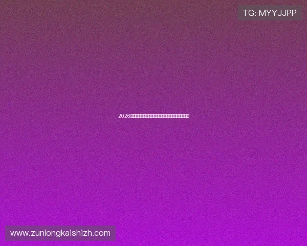 2026年世界杯新西兰对阵比利时比赛时间地点及赛前预测 2026年世界杯新西兰对阵比利时比赛时间地点及赛前预测