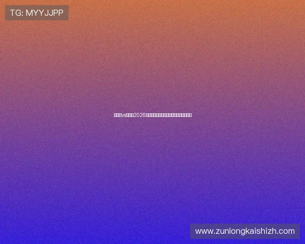 佛得角vs西班牙2026世界杯比赛战术分析与双方球队实力对比 佛得角vs西班牙2026世界杯比赛战术分析与双方球队实力对比