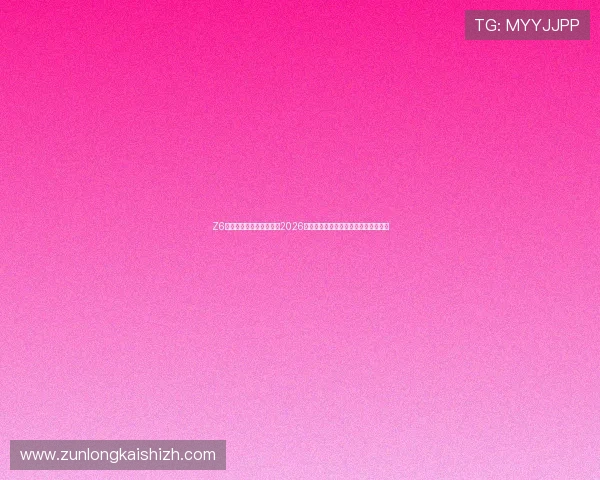 Z6尊龙世界杯下注最新攻略2026年世界杯赛事投注技巧与热门赛事推荐 Z6尊龙世界杯下注最新攻略2026年世界杯赛事投注技巧与热门赛事推荐