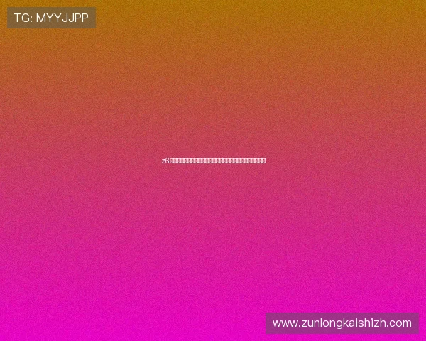 z6尊龙官方网站官网入口如何快速注册账号与完善个人资料指南 z6尊龙官方网站官网入口如何快速注册账号与完善个人资料指南