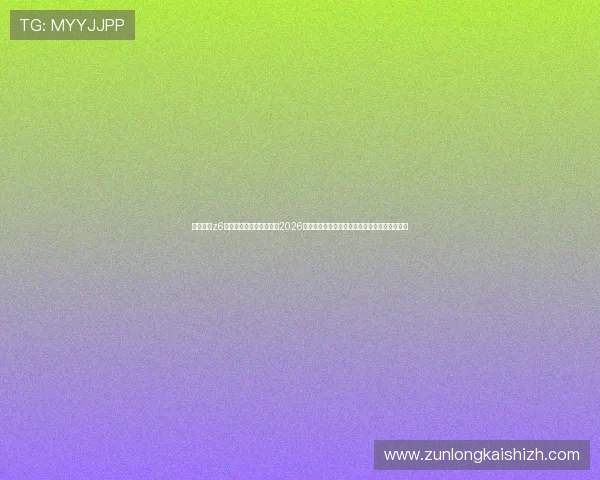使用尊龙z6官方手机版随时随地关注2026世界杯比赛实况与精彩瞬间,享受极致足球盛宴 使用尊龙z6官方手机版随时随地关注2026世界杯比赛实况与精彩瞬间,享受极致足球盛宴